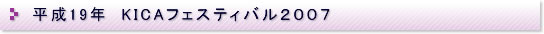 KICA�C���e���A�t�F�X�e�B�o��2007