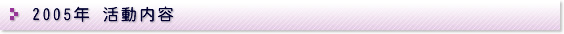 2005�N�������e